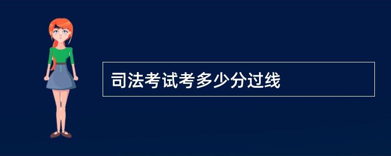 司法考试考多少分过线