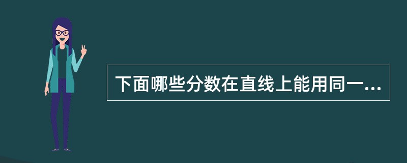 下面哪些分数在直线上能用同一个点表示?把这些分数在直线上表示出来。