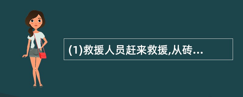 (1)救援人员赶来救援,从砖瓦中救出了小李(2)地震时,房屋倒塌,小李被困(3)