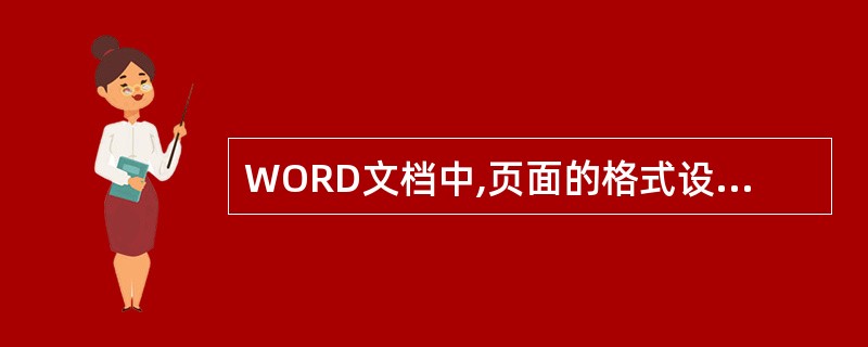 WORD文档中,页面的格式设置不包括( )