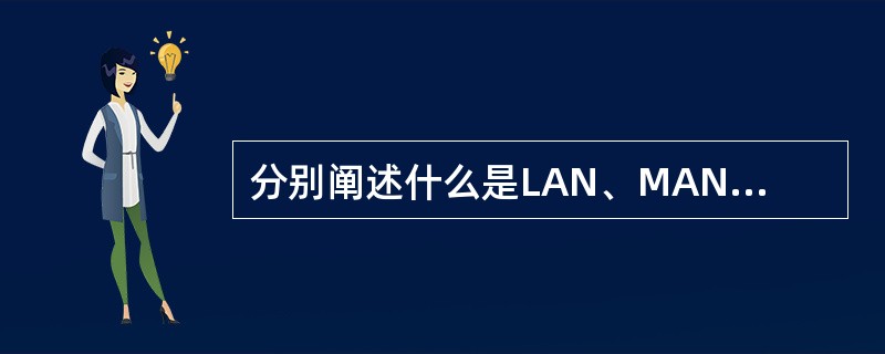 分别阐述什么是LAN、MAN、WAN。