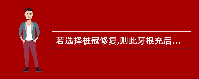 若选择桩冠修复,则此牙根充后桩冠开始的最早时间可能是( )。