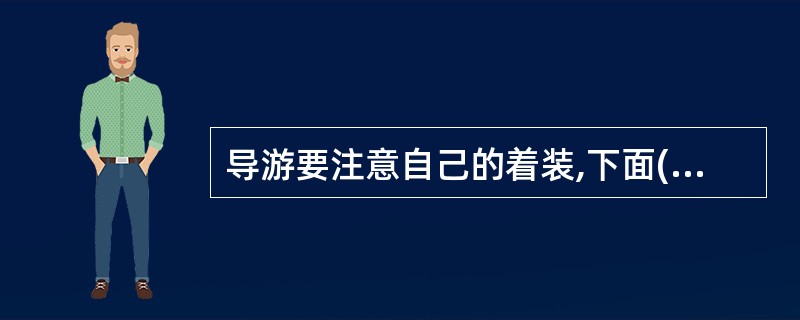 导游要注意自己的着装,下面( )不符合着装礼仪。