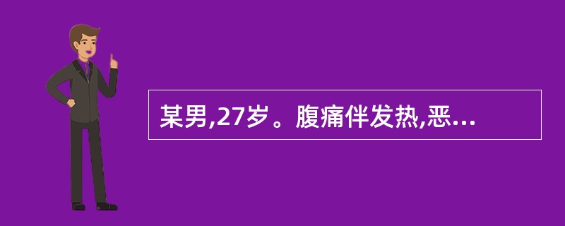 某男,27岁。腹痛伴发热,恶心。查体:右下腹有压痛及反跳痛,最可能的诊断是( )