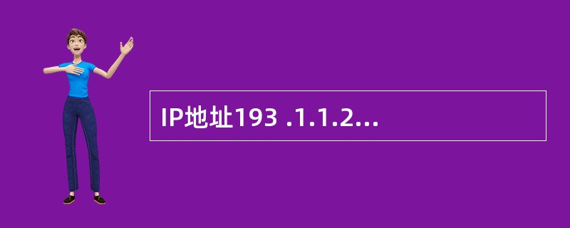 IP地址193 .1.1.2属于( )地址。A)A类 B)B类 C)C类 D)D