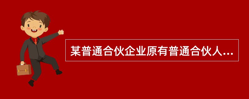 某普通合伙企业原有普通合伙人3人,后古某申请入伙,当时