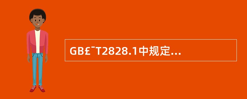 GB£¯T2828.1中规定了( )三种抽样方案类型。