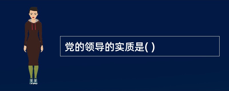 党的领导的实质是( )