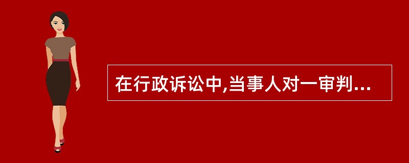 在行政诉讼中,当事人对一审判决不服,提起上诉的期限是在判决书送达之日起( )