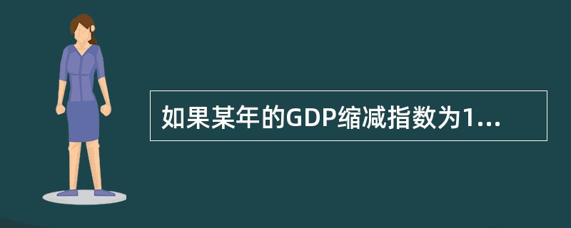 如果某年的GDP缩减指数为1.05,这表明该年( )。