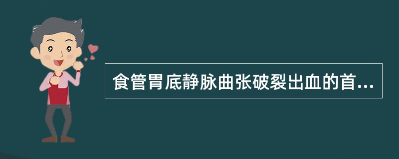 食管胃底静脉曲张破裂出血的首选治疗是( )。