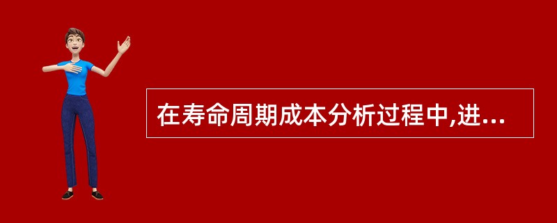 在寿命周期成本分析过程中,进行设置费中各项费用之间权衡分析时可采取的手段是( )