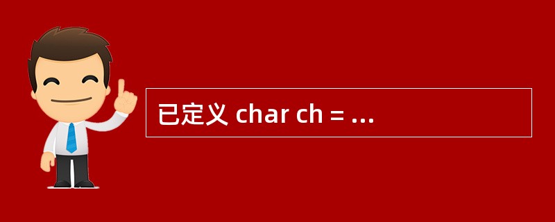 已定义 char ch = "$";int i=1,j; 执行 j=!ch&&i