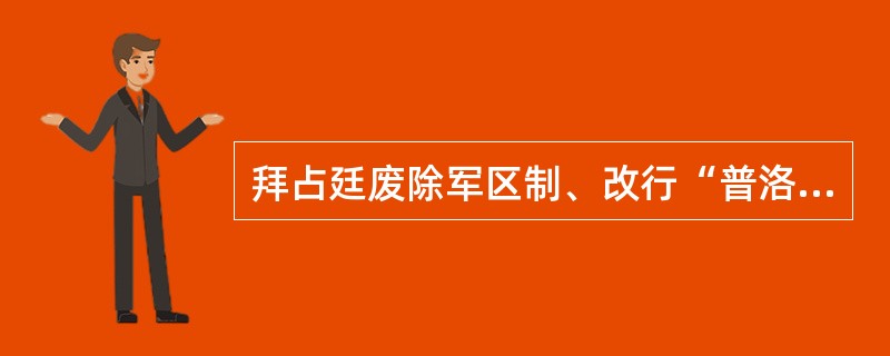 拜占廷废除军区制、改行“普洛尼亚”(监领地)制度是在哪个王朝统治时期?