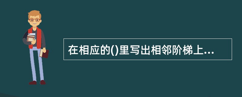 在相应的()里写出相邻阶梯上两个数的最大公因数。