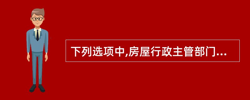 下列选项中,房屋行政主管部门登记备案的内容包括( )等。