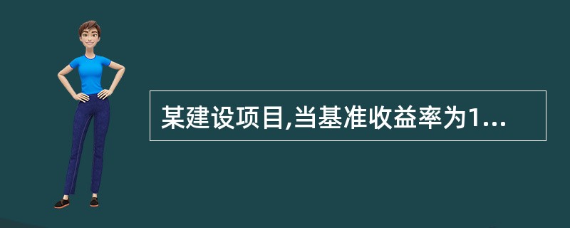 某建设项目,当基准收益率为10%时,净现值为2450万元;当基准收益率为18%时