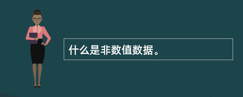 什么是非数值数据。