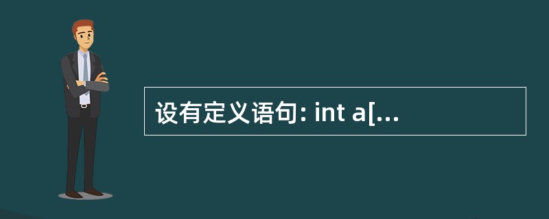 设有定义语句: int a[][3]={{0},{1},{2}};, 则数组元素