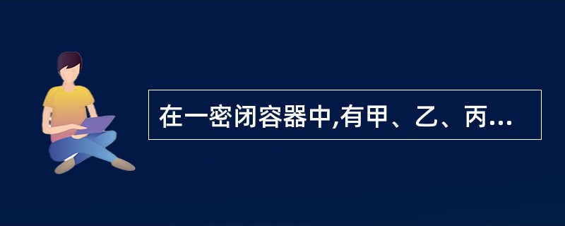 在一密闭容器中,有甲、乙、丙、丁四种物质,一定条件下充分反应,测得反应前后各物质