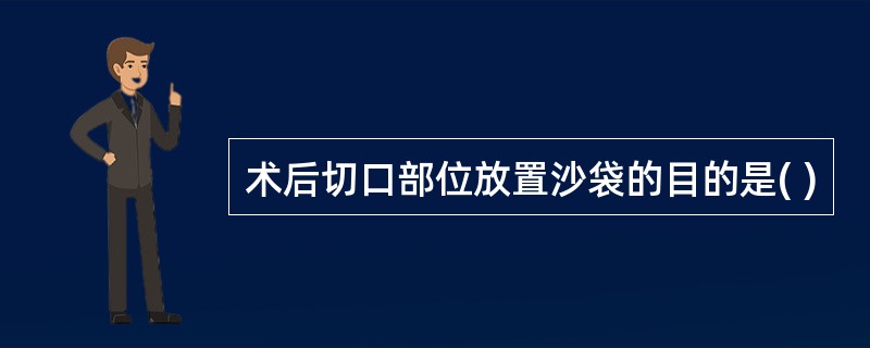 术后切口部位放置沙袋的目的是( )