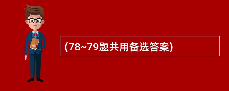 (78~79题共用备选答案)