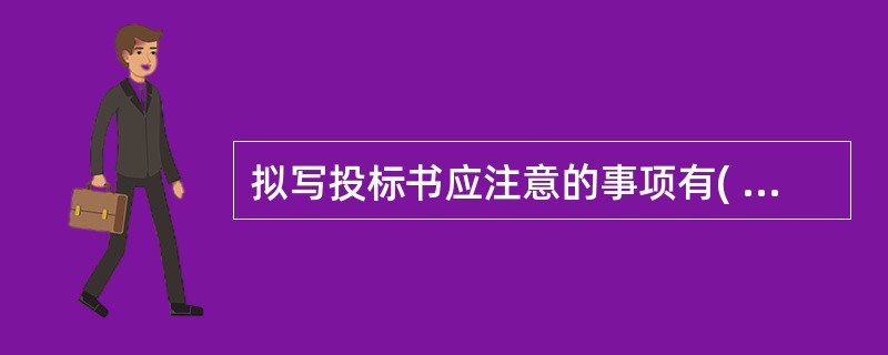 拟写投标书应注意的事项有( )。A、明确招标要求B、实事求是,不可弄虚作假C、语