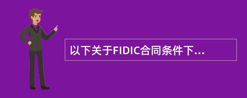 以下关于FIDIC合同条件下国际工程索赔的描述中,正确的是( )。