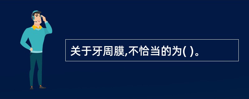 关于牙周膜,不恰当的为( )。