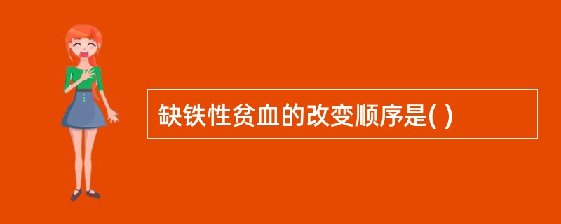 缺铁性贫血的改变顺序是( )