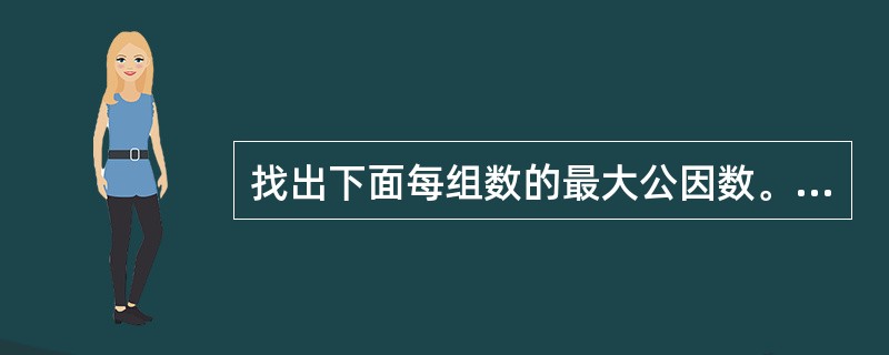 找出下面每组数的最大公因数。6和9 15和12 42和54 30和45 5和9