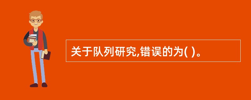 关于队列研究,错误的为( )。