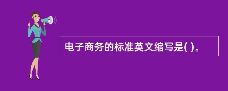 电子商务的标准英文缩写是( )。