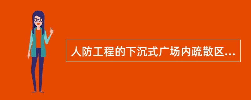 人防工程的下沉式广场内疏散区域的净面积不应小于