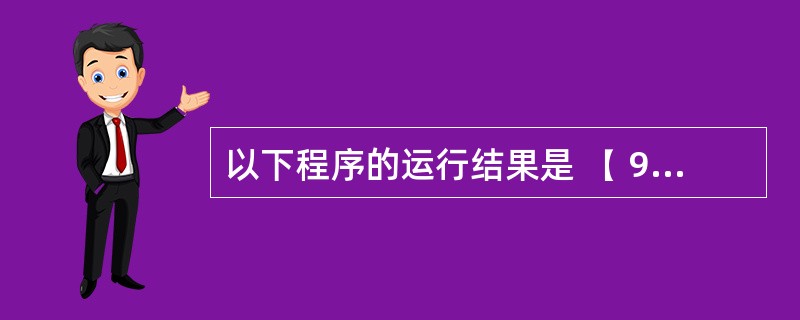 以下程序的运行结果是 ( 9 ) 。main( ){ int a=2,b=7,c