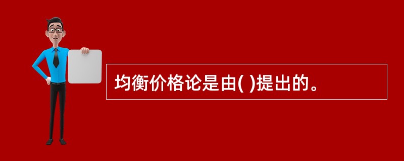 均衡价格论是由( )提出的。