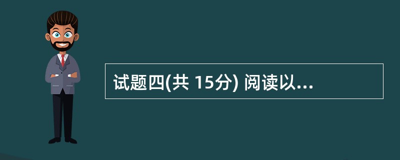 试题四(共 15分) 阅读以下说明和C函数,将解答填入答题纸的对应栏内。 (说明