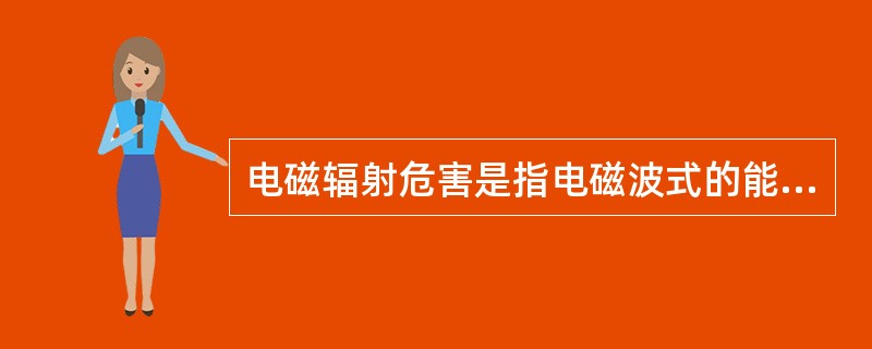 电磁辐射危害是指电磁波式的能量辐射造成的危害。辐射电磁波是指频率( )Hz以上的