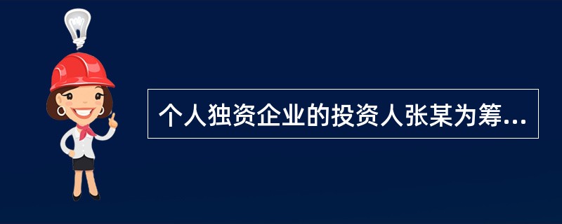 个人独资企业的投资人张某为筹款经商,以自有的价值20万