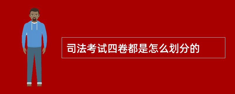 司法考试四卷都是怎么划分的