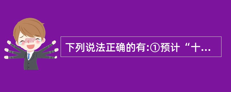 下列说法正确的有:①预计“十一五”期间,外观设计专利申请总量将占到专利申请总量的