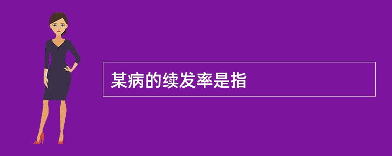 某病的续发率是指