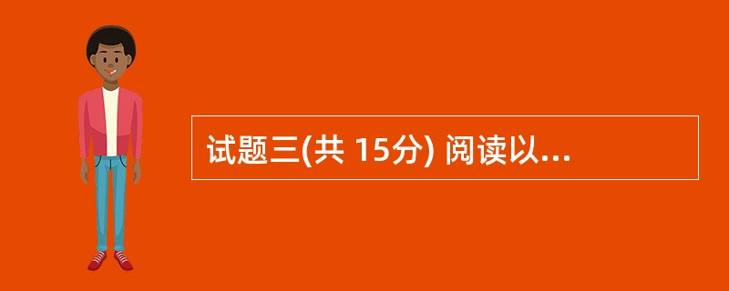 试题三(共 15分) 阅读以下说明、C函数和问题,将解答写入答题纸的对应栏内。