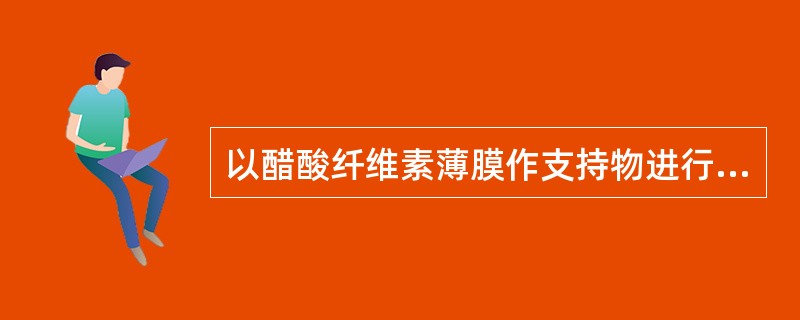 以醋酸纤维素薄膜作支持物进行血清蛋白质电泳的缓冲液常用pH值为( )