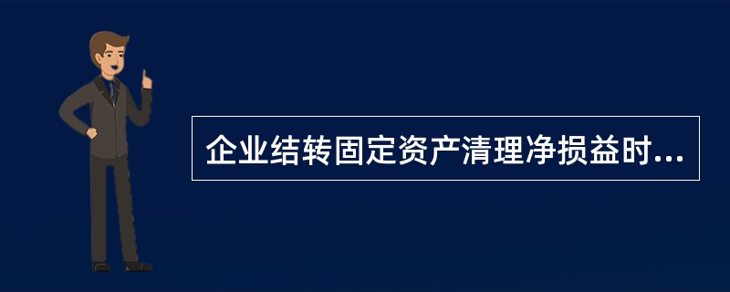 企业结转固定资产清理净损益时,可能涉及的会计科目有()。