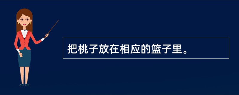 把桃子放在相应的篮子里。