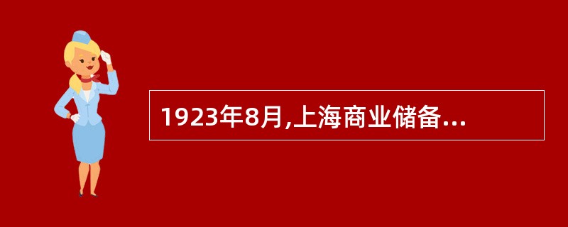 1923年8月,上海商业储备银行总经理陈光甫创设了( )。