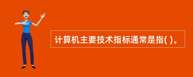 计算机主要技术指标通常是指( )。