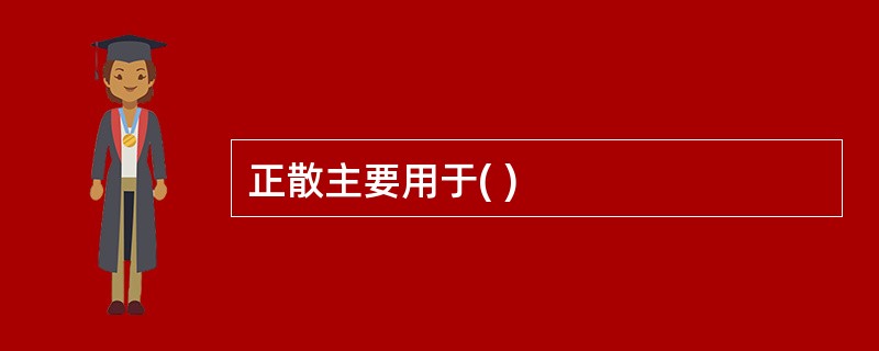 正散主要用于( )