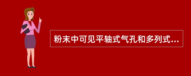 粉末中可见平轴式气孔和多列式非腺毛( )